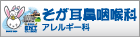 そが耳鼻咽喉科