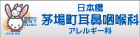 日本橋茅場町耳鼻咽喉科