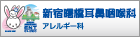 新宿曙橋耳鼻咽喉科