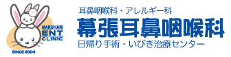 医療法人社団 千秋双葉会 幕張耳鼻咽喉科